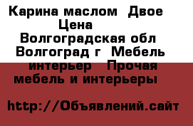 Карина маслом “Двое...“ › Цена ­ 3 000 - Волгоградская обл., Волгоград г. Мебель, интерьер » Прочая мебель и интерьеры   